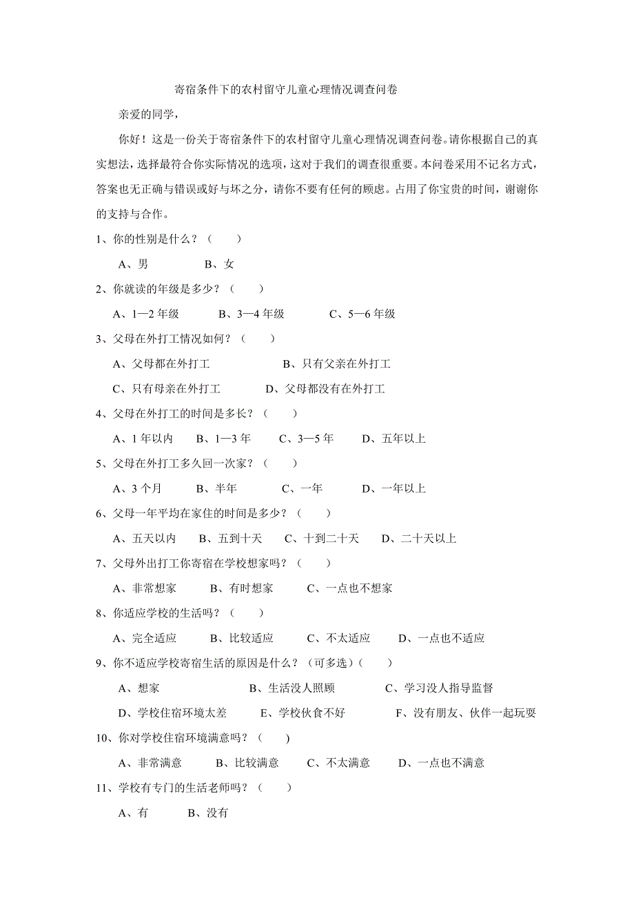寄宿条件下的农村留守儿童心理情况调查问卷.doc_第1页