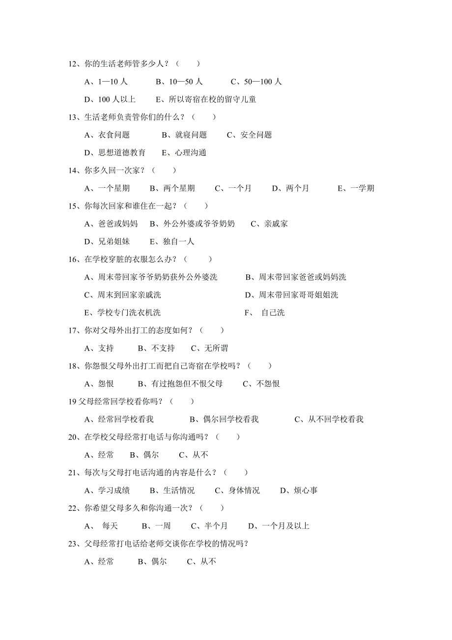 寄宿条件下的农村留守儿童心理情况调查问卷.doc_第2页