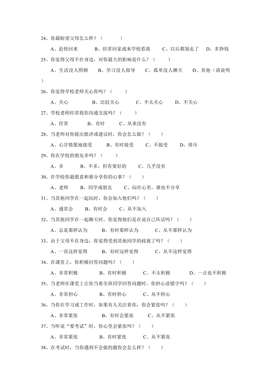 寄宿条件下的农村留守儿童心理情况调查问卷.doc_第3页
