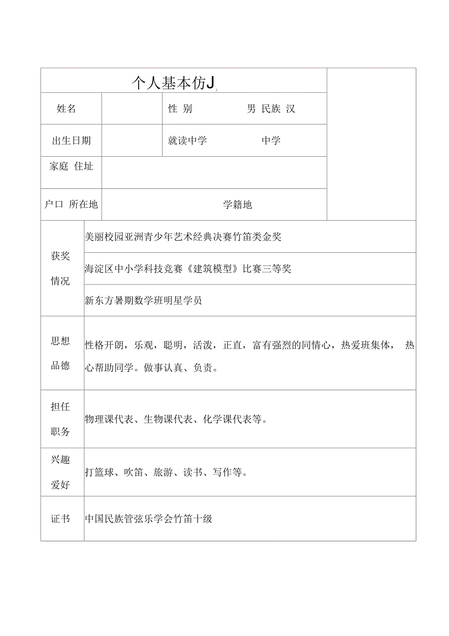 初中升高中个人简历模板.docx_第1页