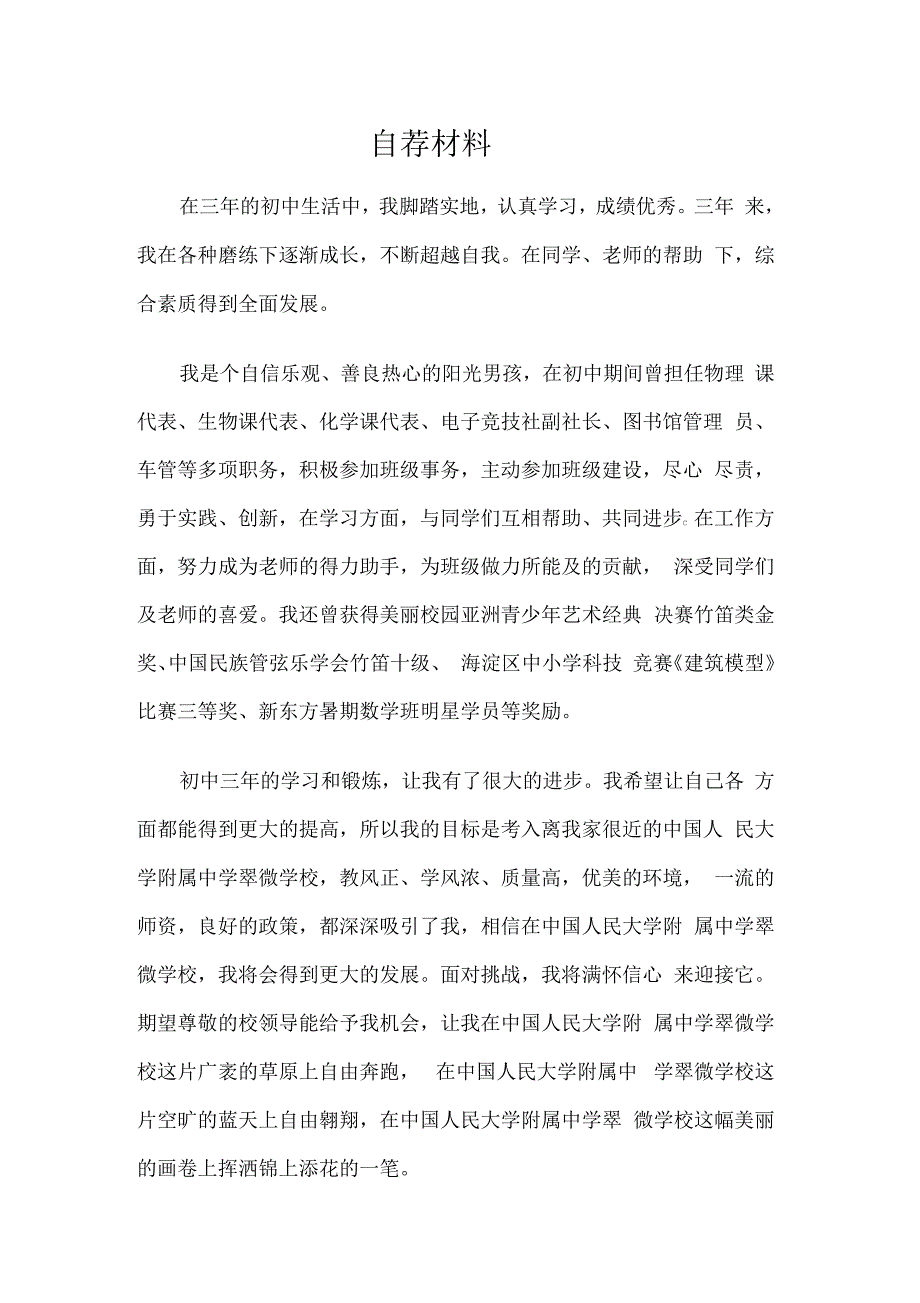 初中升高中个人简历模板.docx_第2页