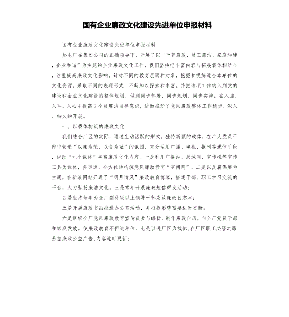 国有企业廉政文化建设先进单位申报材料.docx_第1页