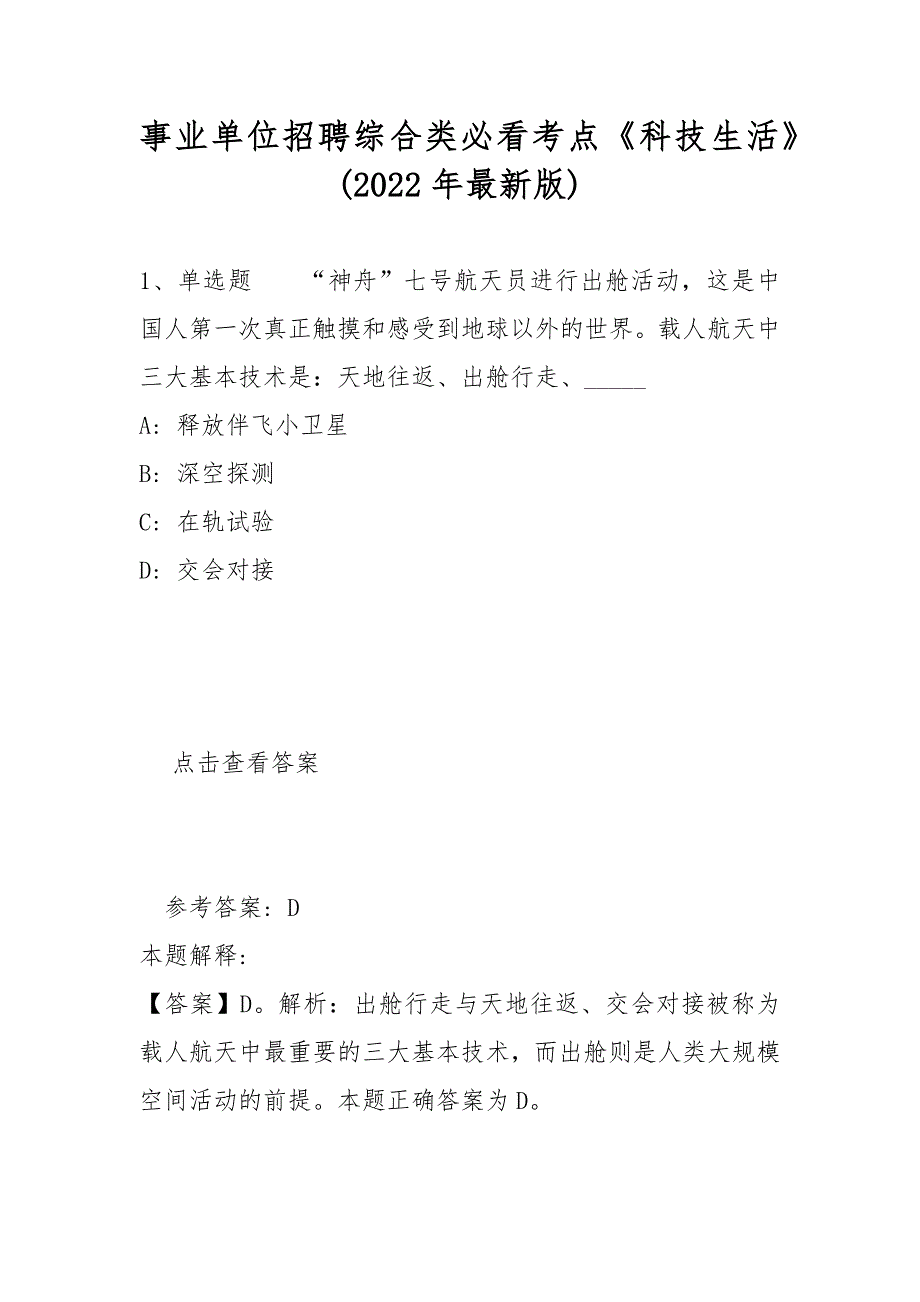 事业单位招聘综合类必看考点科技生活2022年最新版.docx_第1页