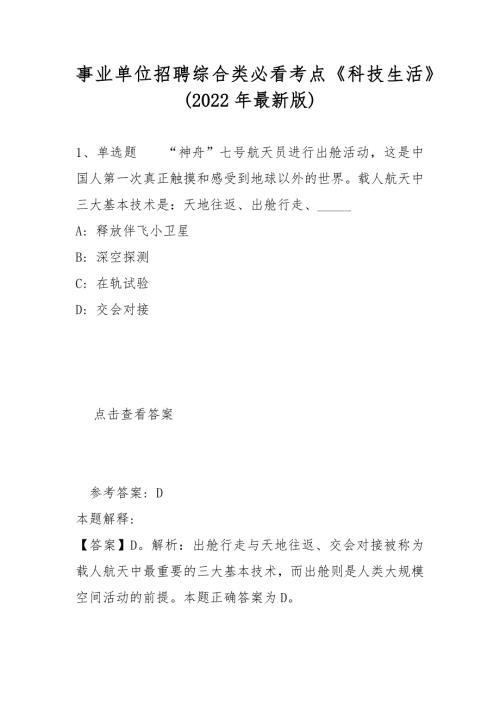 事业单位招聘综合类必看考点科技生活2022年最新版.docx