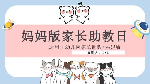 卡通教育教学妈妈家长助教日如何预防传染病实用PPT解析课件.pptx