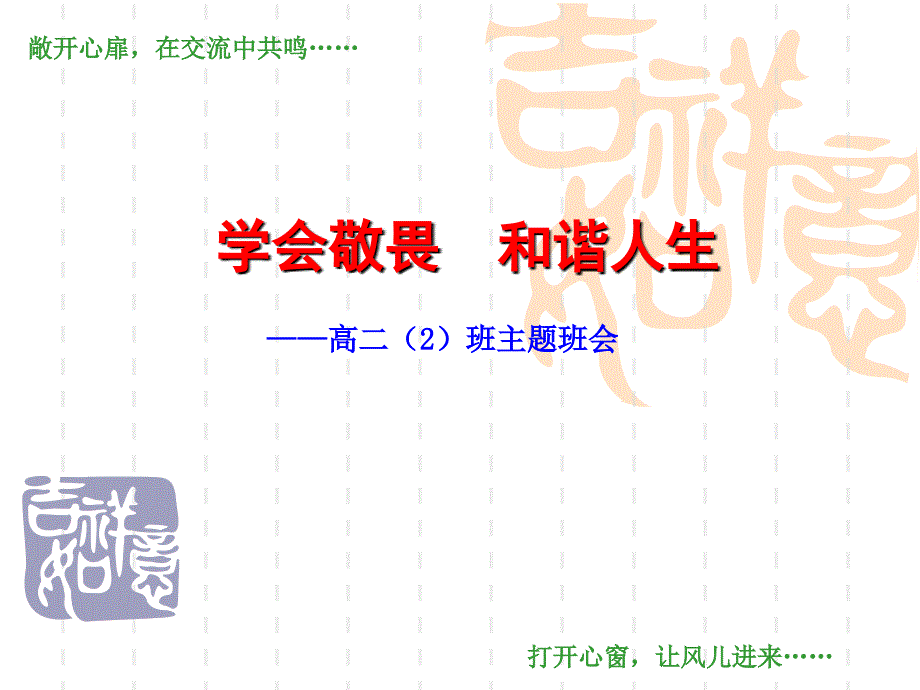 学会敬畏主题班会.ppt_第1页