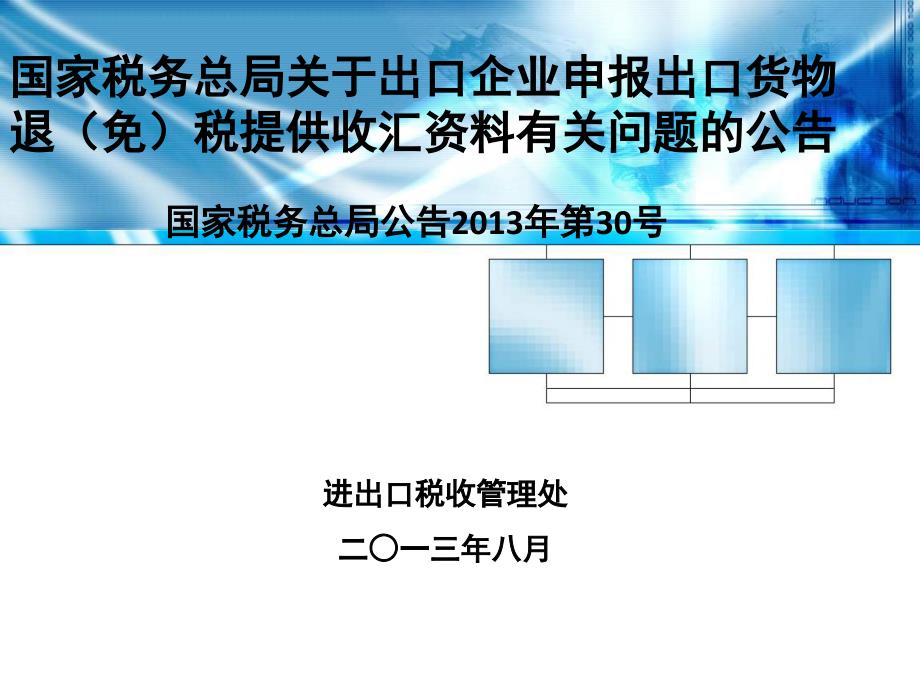 国家税务总局公告第30号.ppt_第1页
