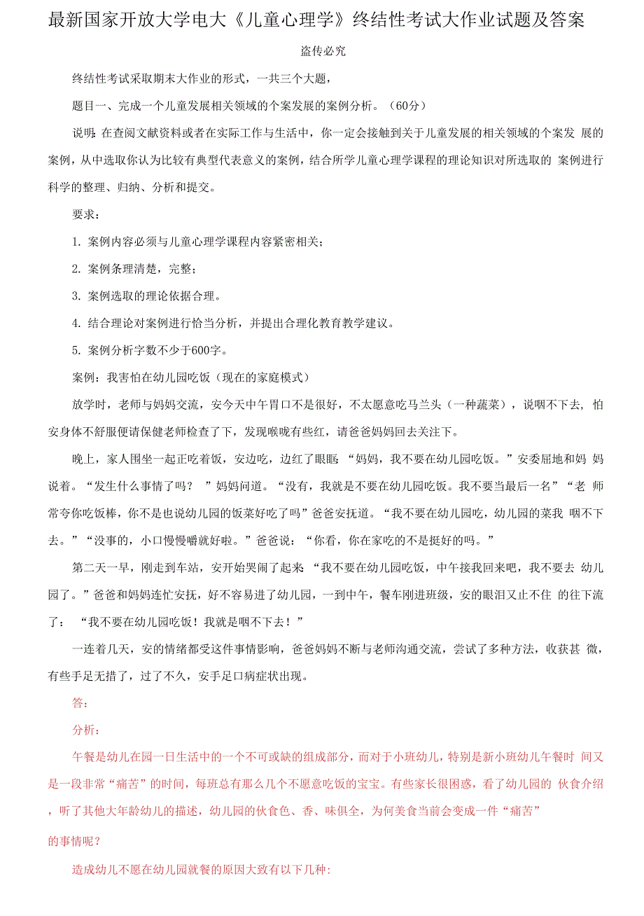 国家开放大学电大儿童心理学终结性考试大作业试题及答案82.docx_第1页