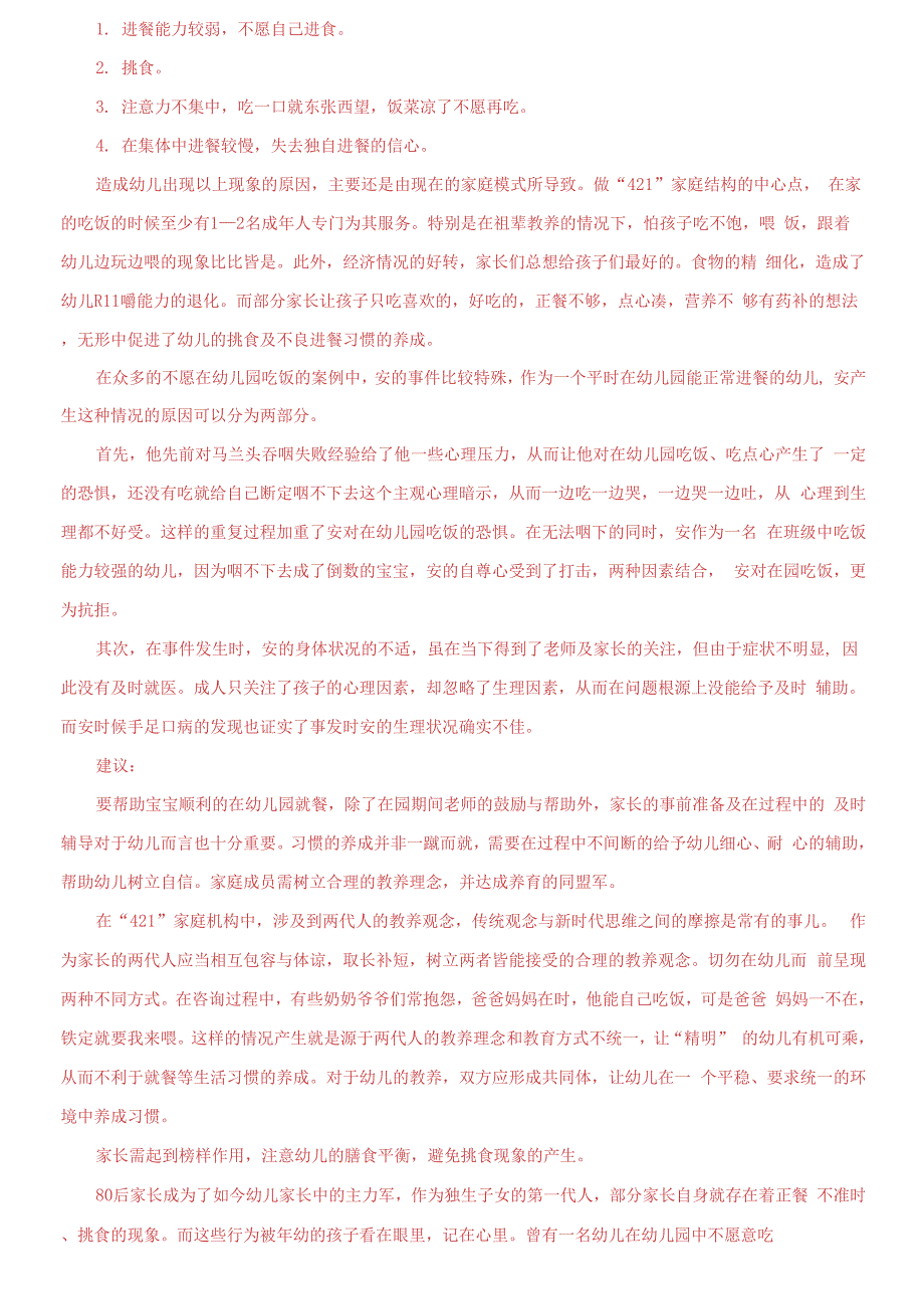 国家开放大学电大儿童心理学终结性考试大作业试题及答案82.docx_第2页