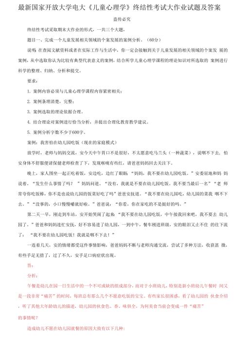 国家开放大学电大儿童心理学终结性考试大作业试题及答案82.docx