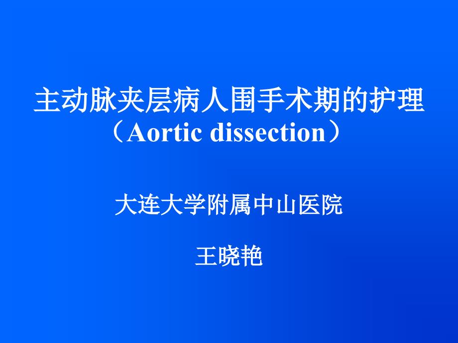主动脉夹层病人围手术期的护理.ppt_第1页