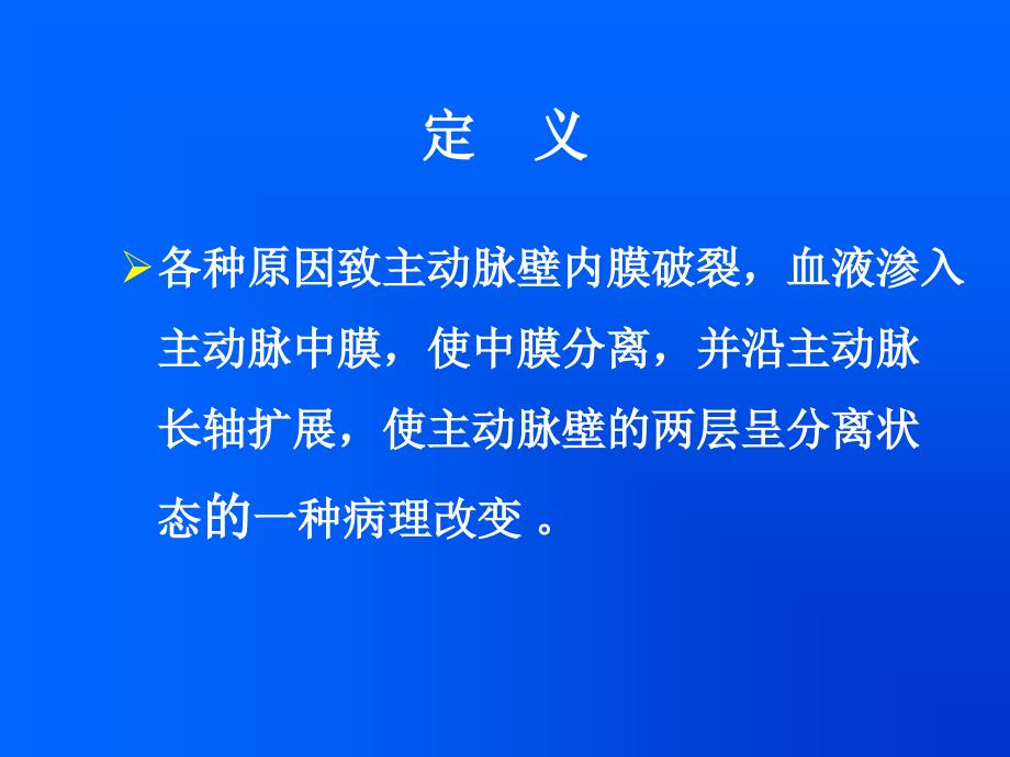 主动脉夹层病人围手术期的护理.ppt_第2页
