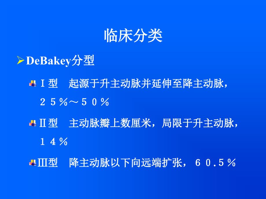 主动脉夹层病人围手术期的护理.ppt_第3页