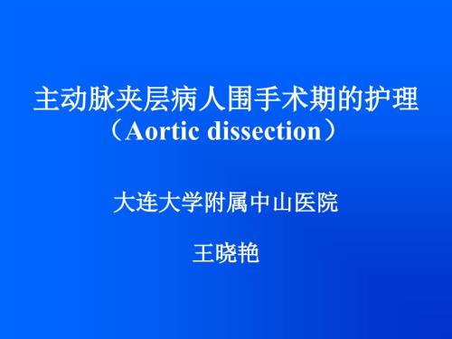 主动脉夹层病人围手术期的护理.ppt