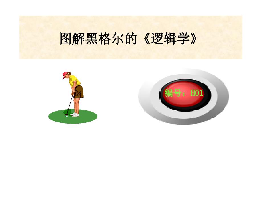 哲学逻辑10图解黑格尔的逻辑学.ppt_第1页