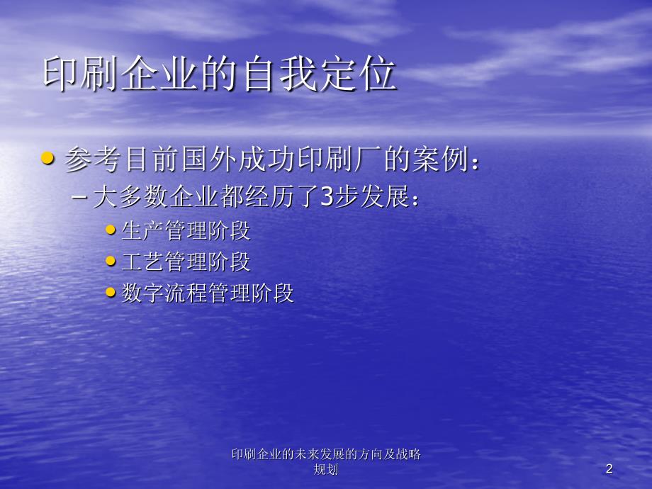 印刷企业的未来发展的方向及战略规划PPT课件.ppt_第2页