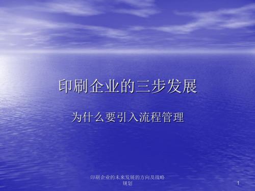 印刷企业的未来发展的方向及战略规划PPT课件.ppt