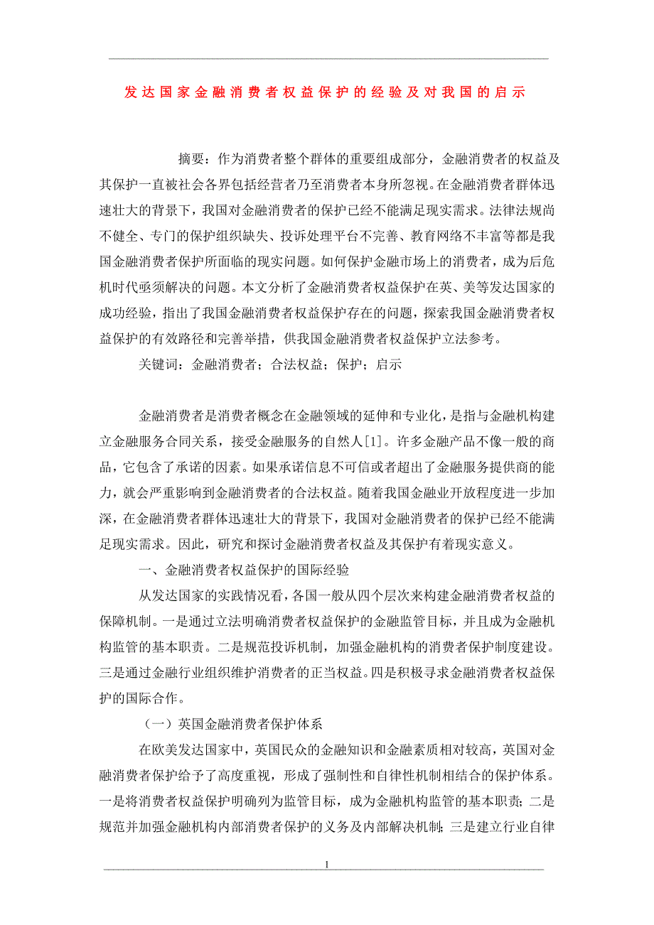 发达国家金融消费者权益保护的经验及对我国的启示.doc_第1页