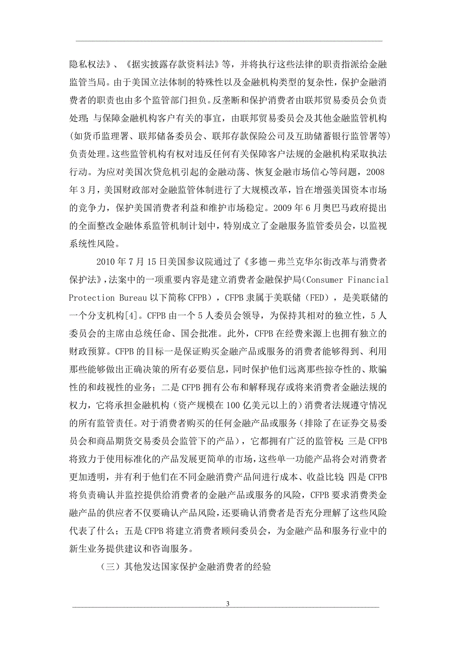 发达国家金融消费者权益保护的经验及对我国的启示.doc_第3页