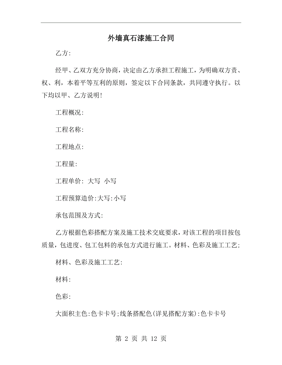 外墙真石漆施工合同.doc_第2页
