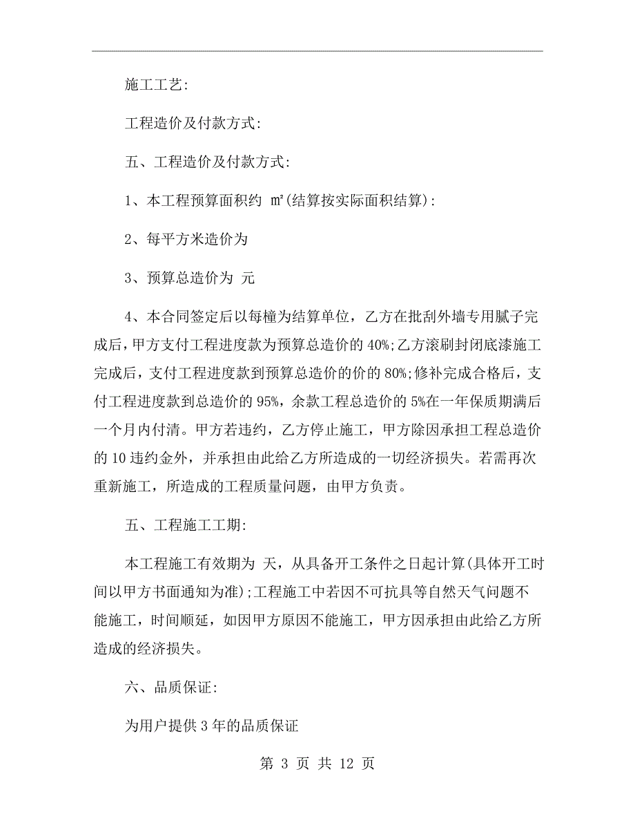 外墙真石漆施工合同.doc_第3页