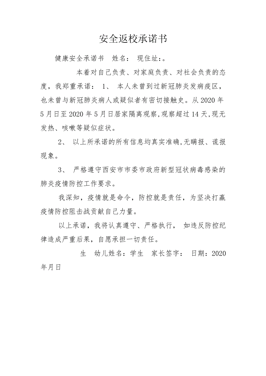 安全返校承诺书.doc_第1页