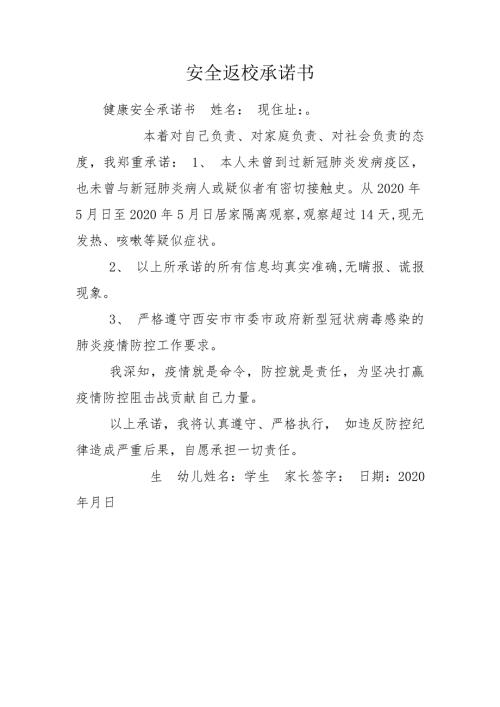 安全返校承诺书.doc
