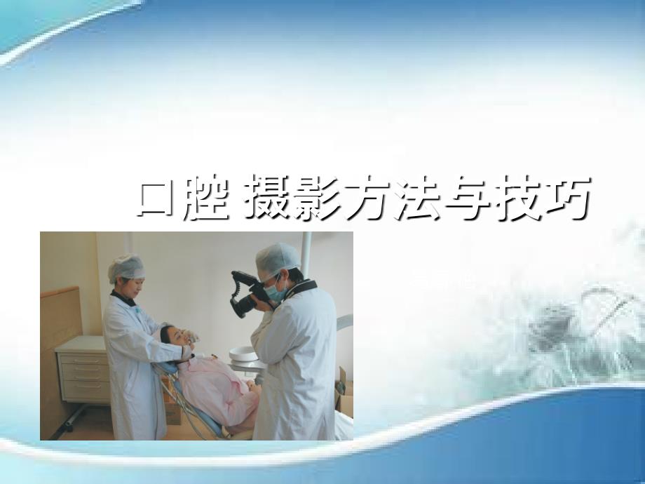 口腔摄影入门PPT课件.ppt_第1页