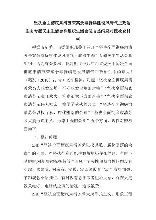坚决全面彻底肃清苏荣案余毒持续建设风清气正政治生态专题民主生活会和组织生活会发言提纲及对照检查材料.docx