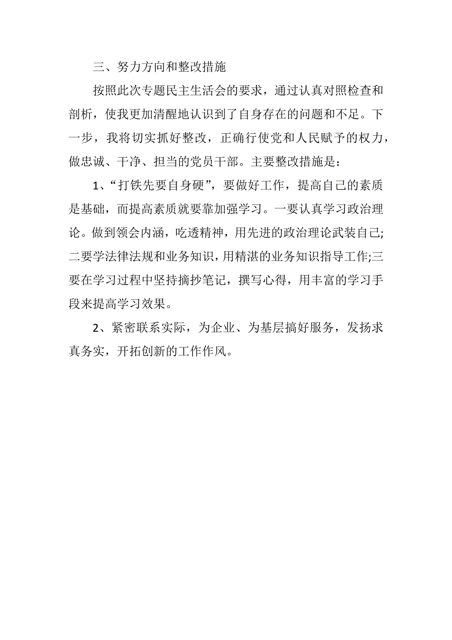 坚决全面彻底肃清苏荣案余毒持续建设风清气正政治生态专题民主生活会和组织生活会发言提纲及对照检查材料.docx_第3页