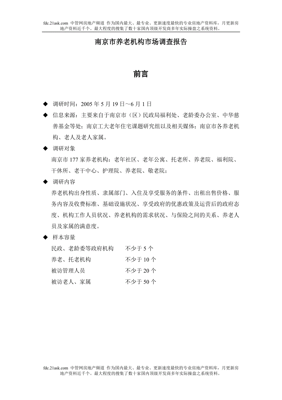 南京市养老机构市场调查报告.doc_第2页