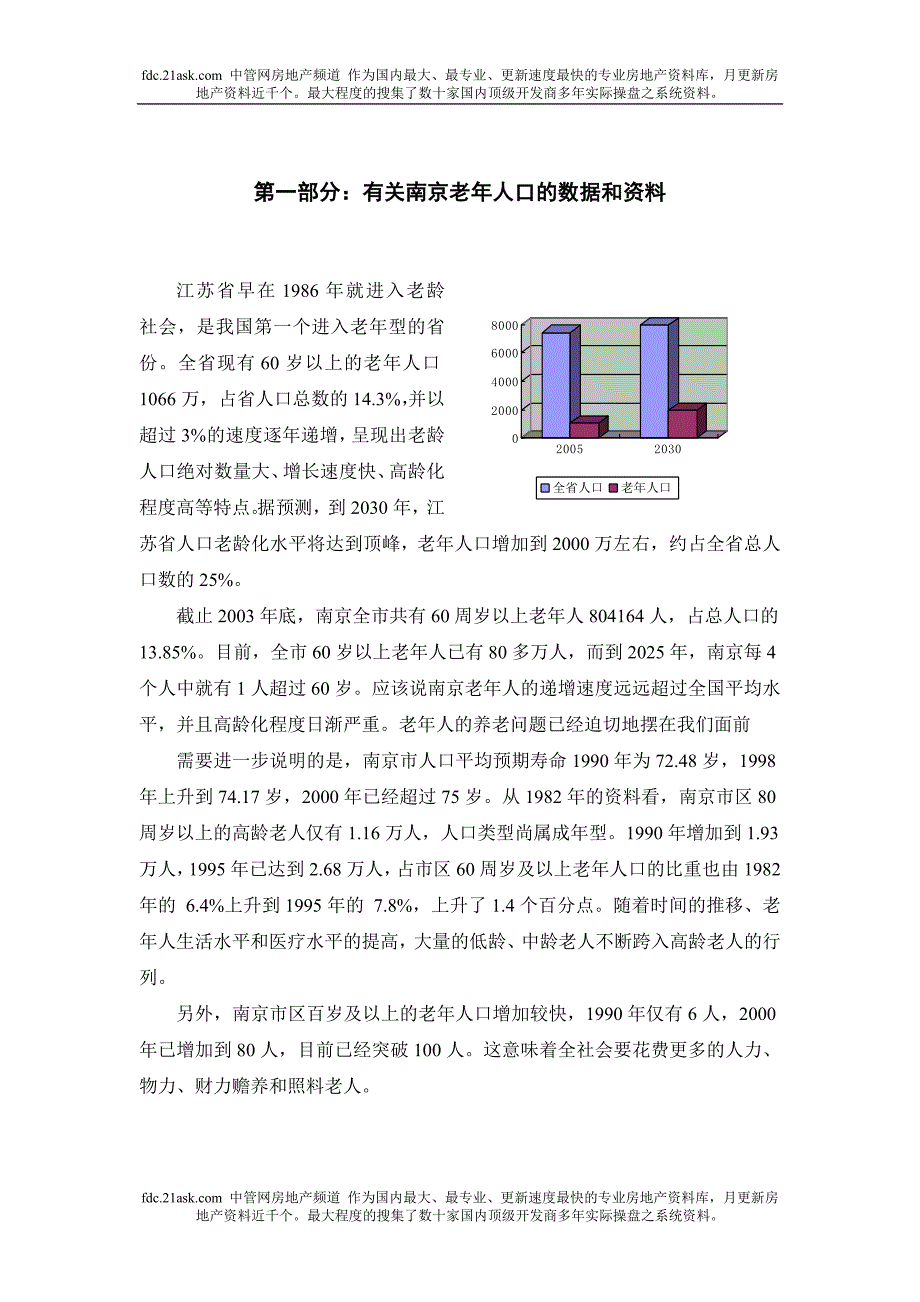 南京市养老机构市场调查报告.doc_第3页