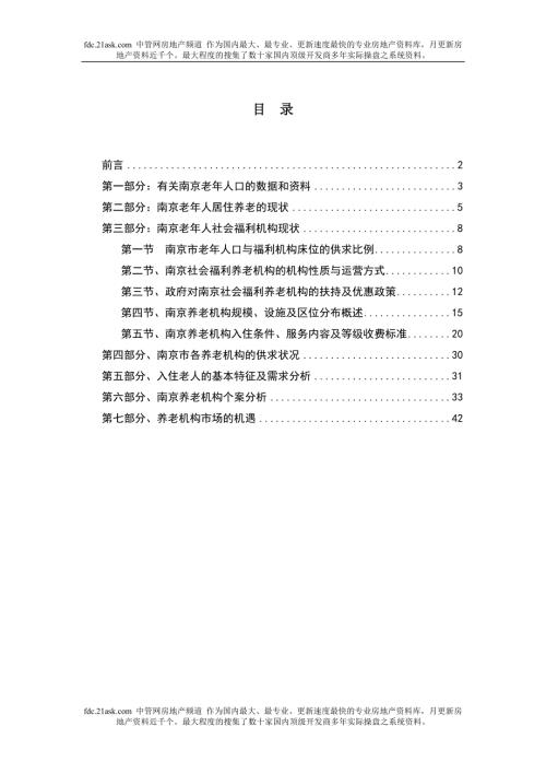 南京市养老机构市场调查报告.doc