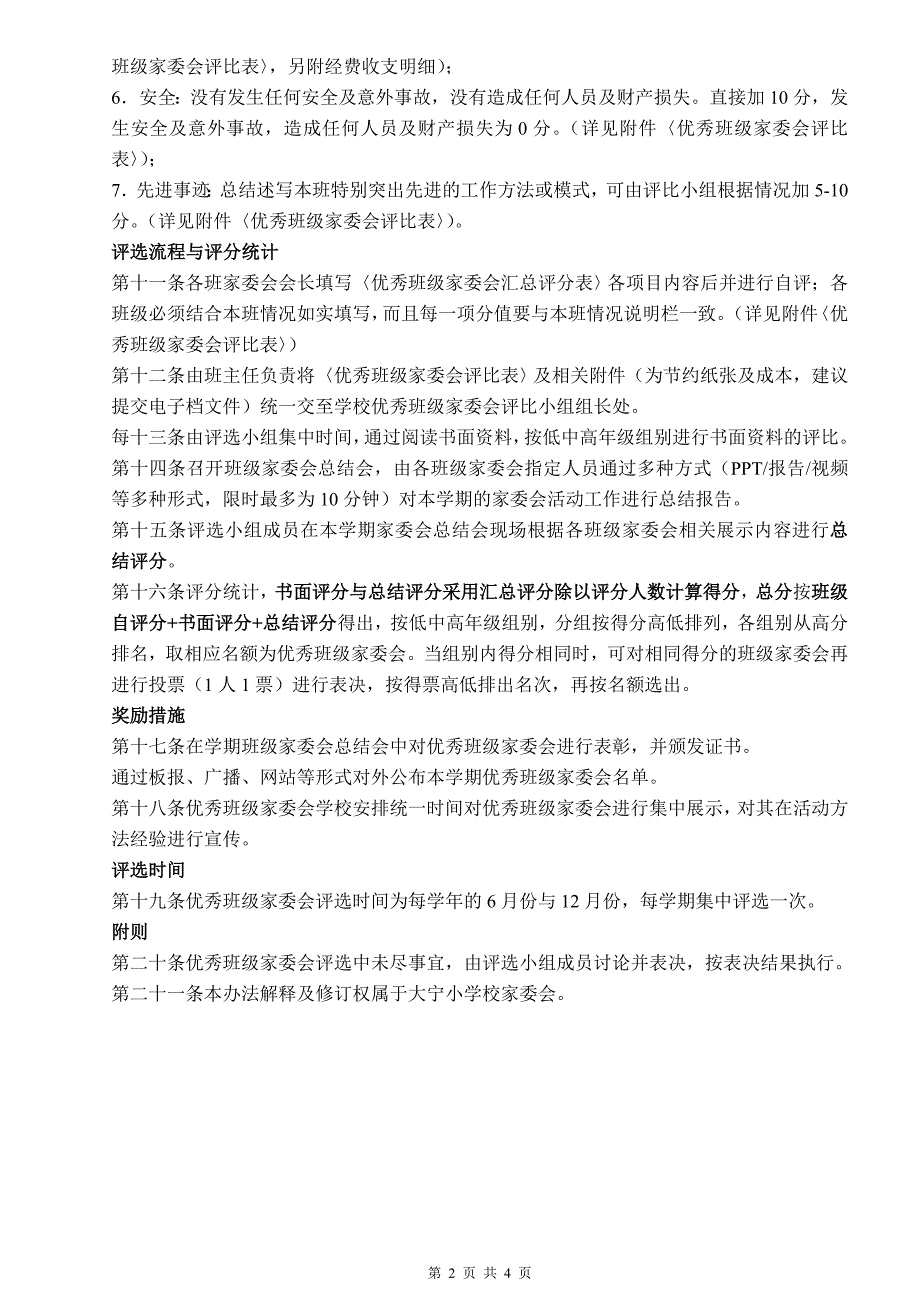 大宁小学优秀班级家委会评选办法.doc_第2页