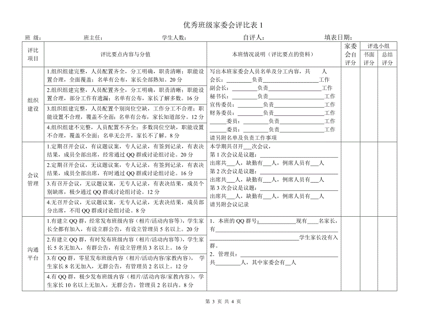 大宁小学优秀班级家委会评选办法.doc_第3页