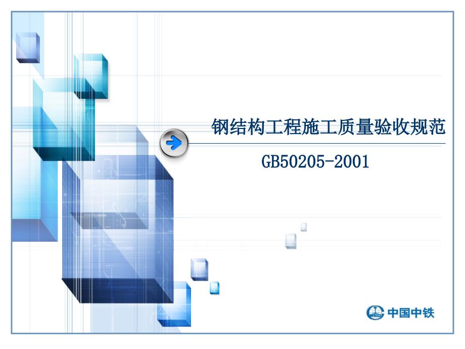 中国中铁GB502052001钢结构工程施工质量验收规范培训课件.ppt_第1页