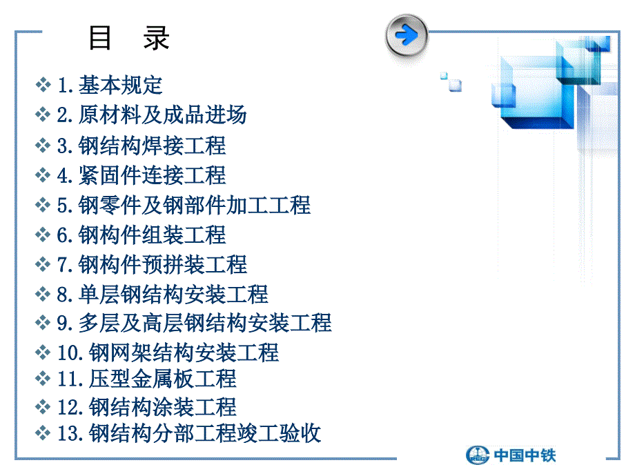 中国中铁GB502052001钢结构工程施工质量验收规范培训课件.ppt_第2页