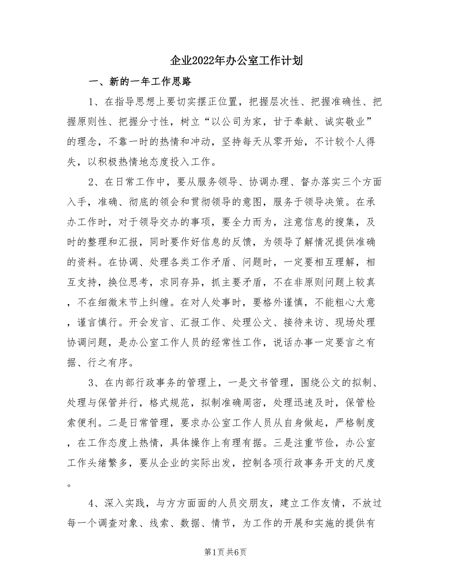 企业2022年办公室工作计划.doc_第1页
