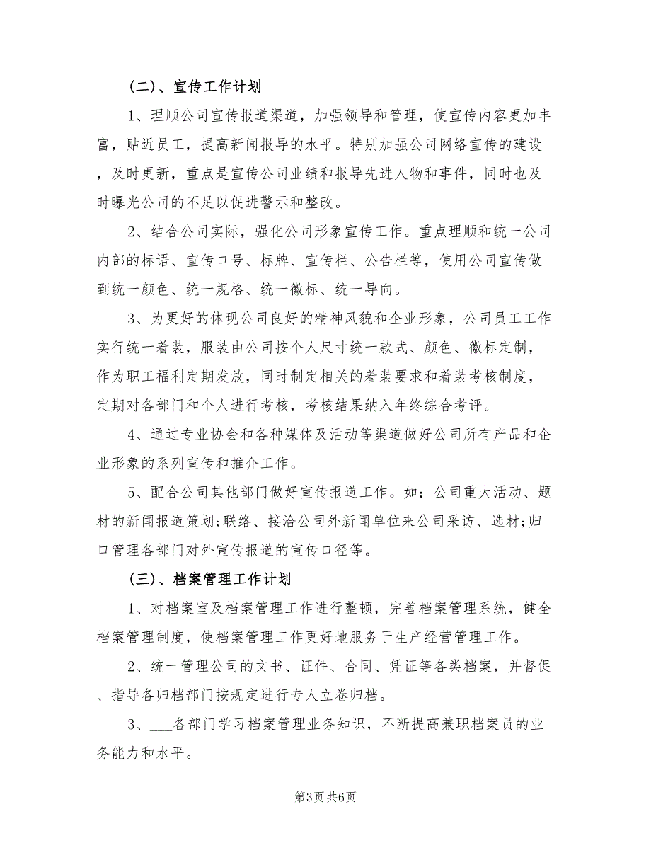 企业2022年办公室工作计划.doc_第3页