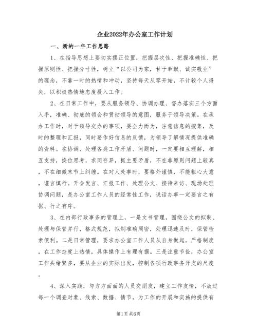 企业2022年办公室工作计划.doc