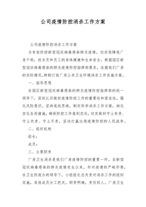 公司疫情防控消杀工作方案.docx
