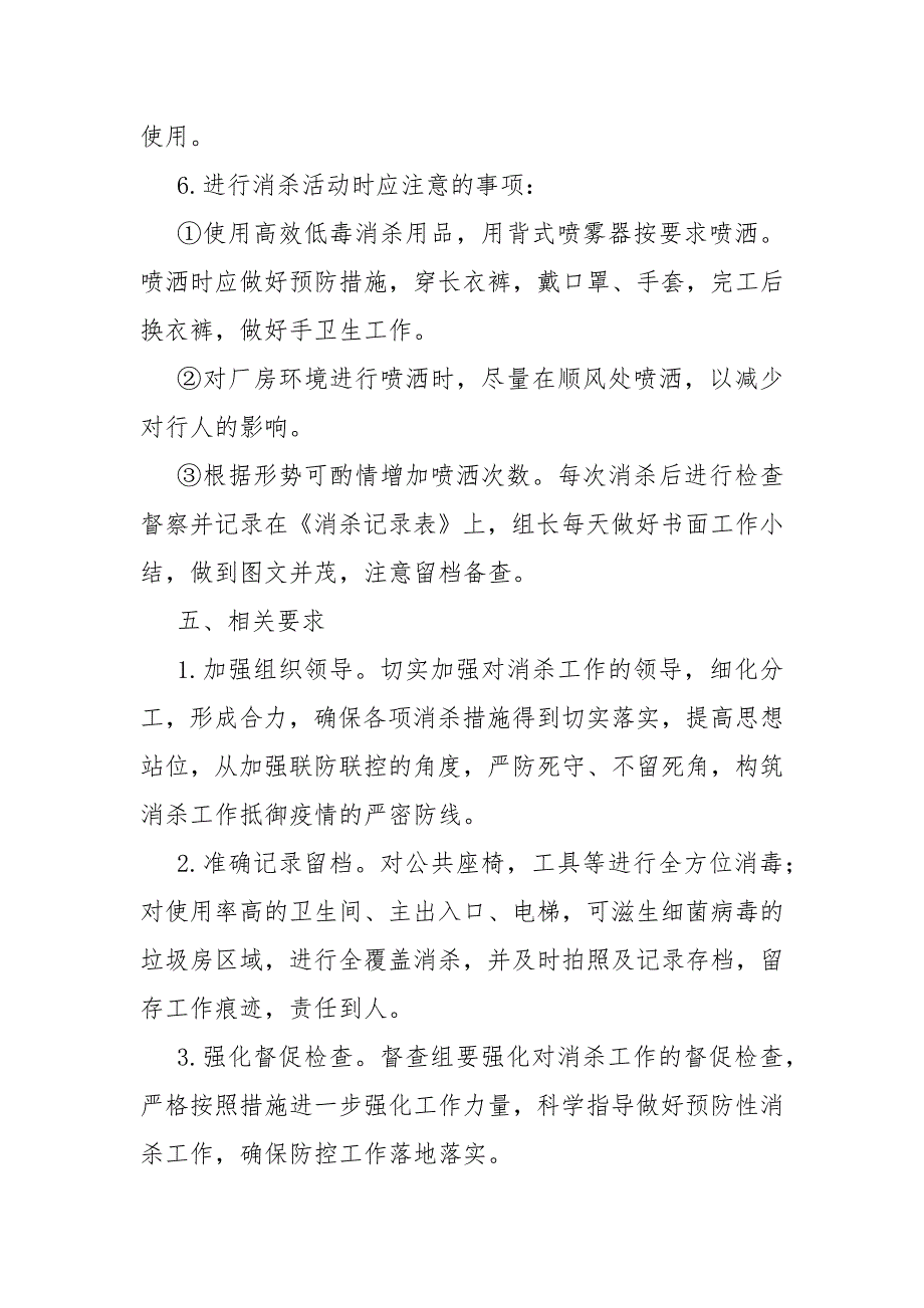 公司疫情防控消杀工作方案.docx_第3页