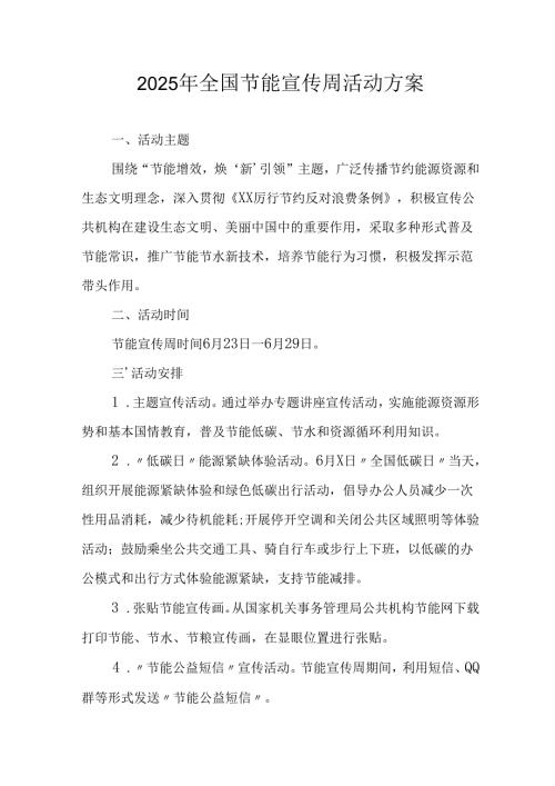 2025年开展全国节能宣传周活动实施方案 （3份）.docx
