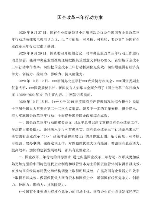 国企改革三年行动方案.docx