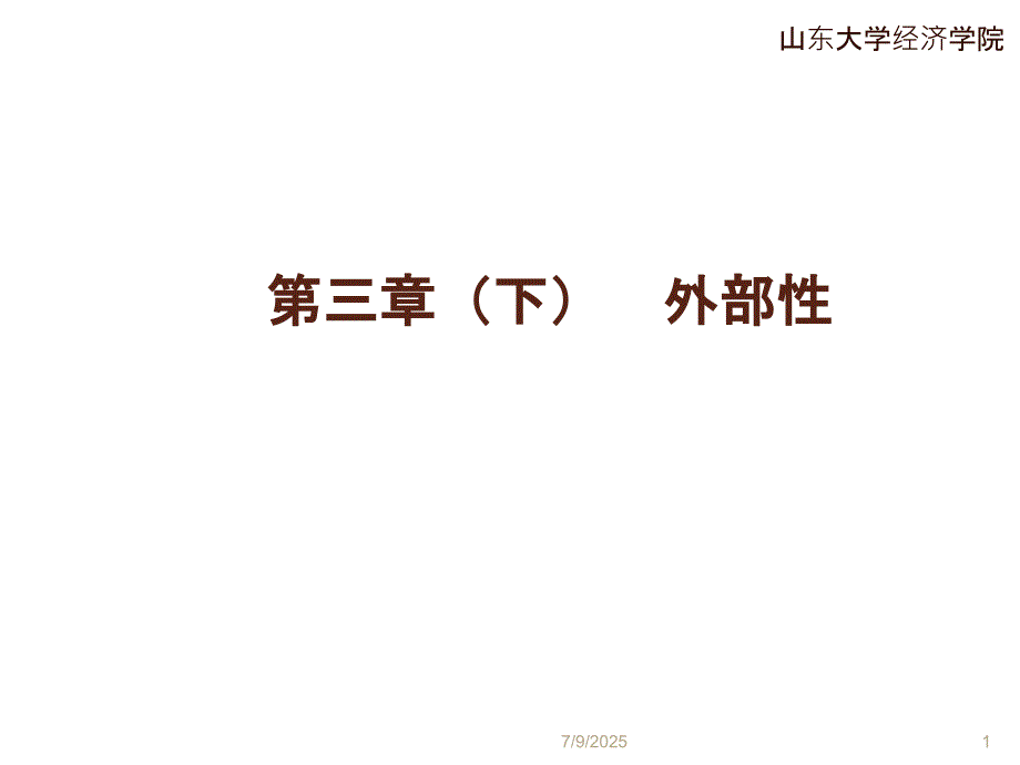 外部性理论PPT课件.ppt_第1页
