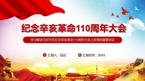 全文解读在纪念辛亥革命110周年大会讲话精神实用PPT演示模板.pptx
