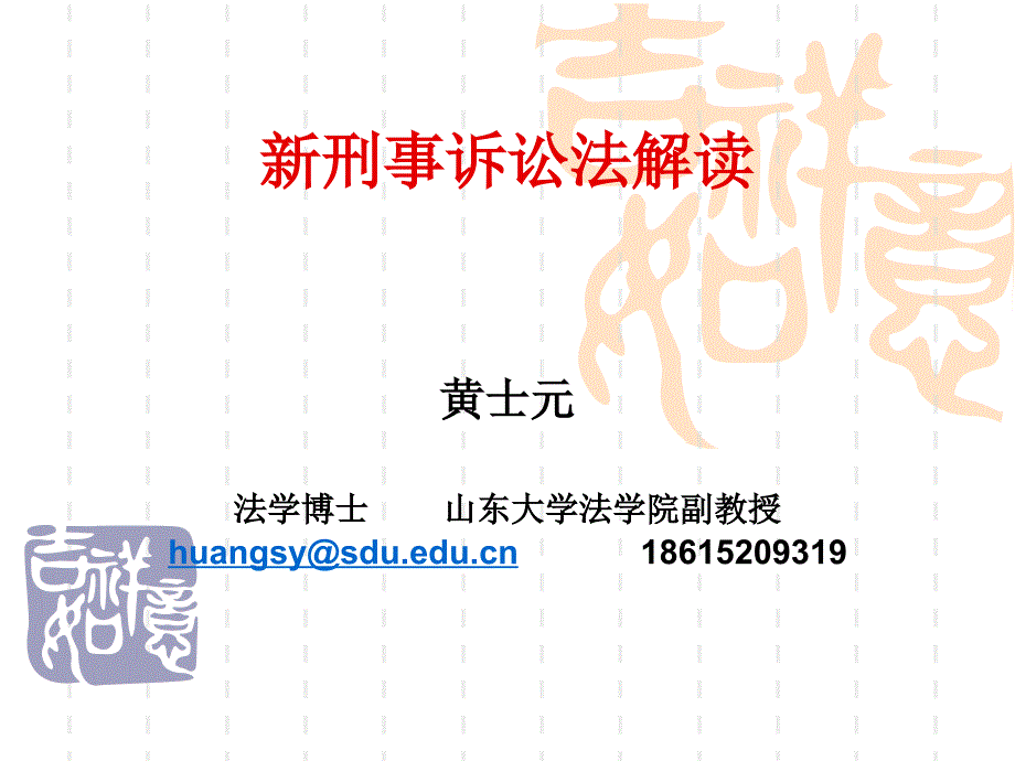 刑事诉讼法解读PPT课件.ppt_第1页