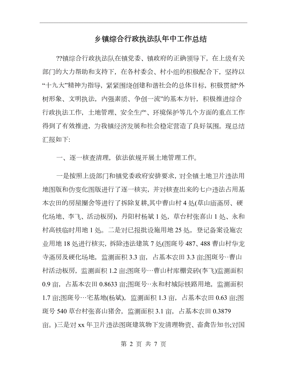 乡镇综合行政执法队年中工作总结.doc_第2页