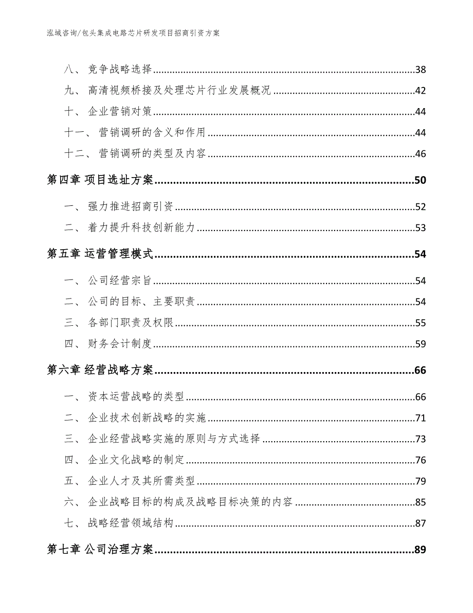 包头集成电路芯片研发项目招商引资方案.docx_第3页