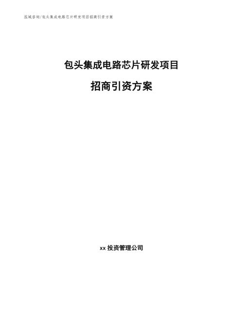 包头集成电路芯片研发项目招商引资方案.docx